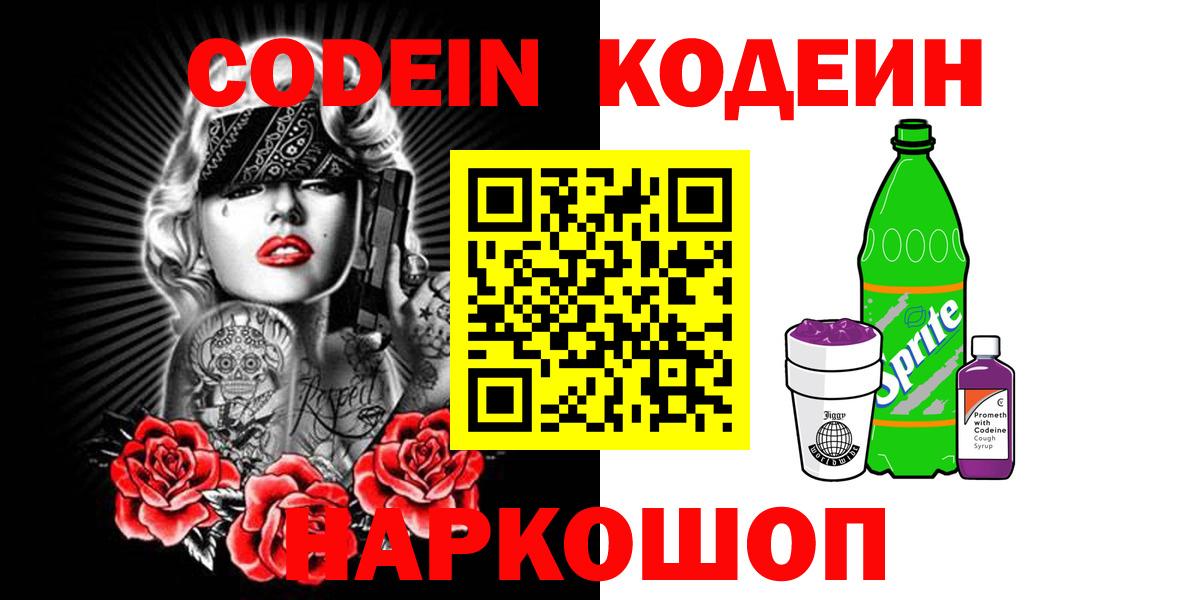 где купить наркоту  Кодеиновый сироп Lean напиток Lean (лин)  Codein напиток Lean (лин)  Вход с VPN  Россия 
