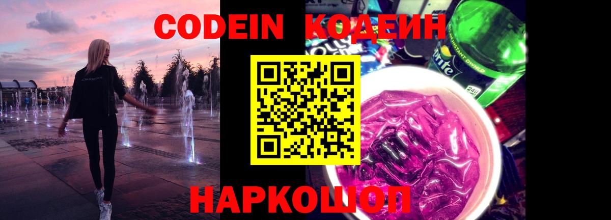 Кодеин Purple Drank Россия